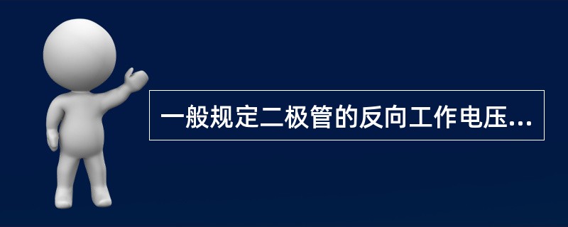 一般规定二极管的反向工作电压为反向击穿电压的4／5。