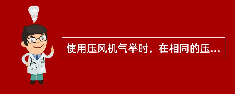 使用压风机气举时，在相同的压力下，正举与反举在放气前的油管与油套环空的液面差（）