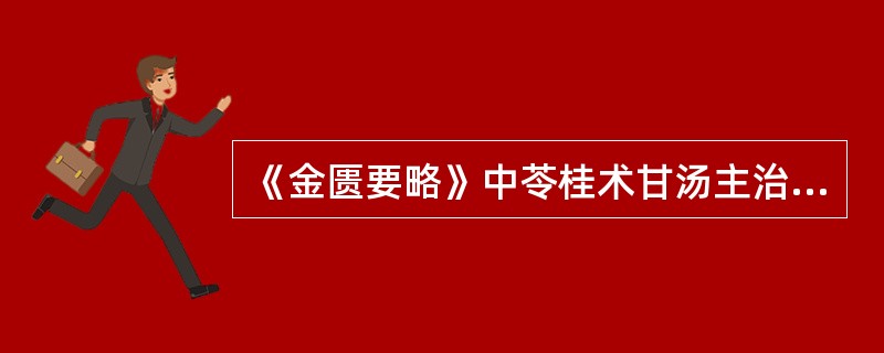 《金匮要略》中苓桂术甘汤主治（）