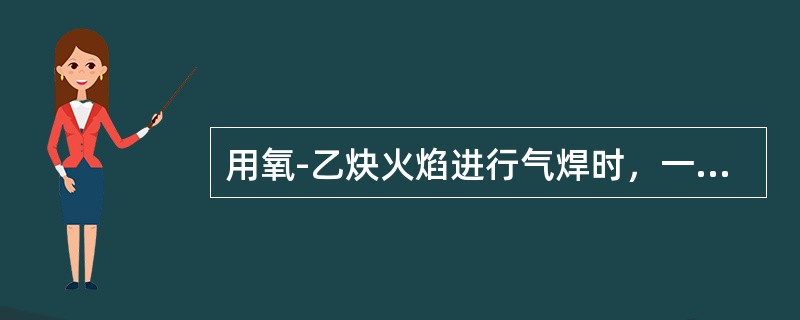 用氧-乙炔火焰进行气焊时，一般氧气的消耗量要比用乙炔消耗量大（）。