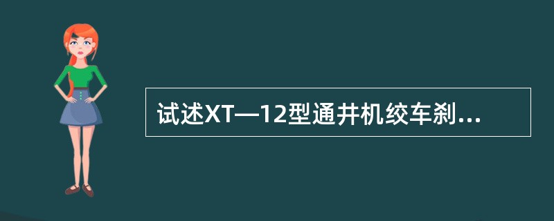 试述XT—12型通井机绞车刹车机构的工作原理