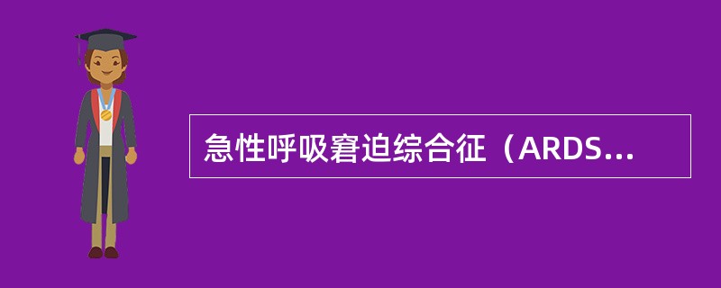 急性呼吸窘迫综合征（ARDS）诊断的生理学指标包括（）。