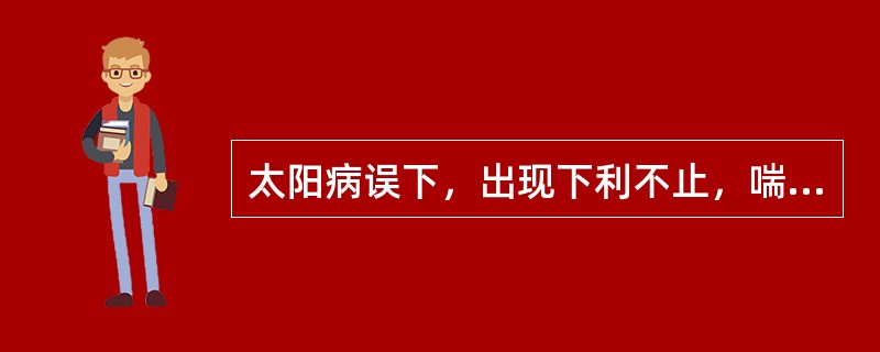 太阳病误下，出现下利不止，喘而汗出，脉促的，选用以下哪一方治疗（）