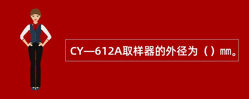 CY—612A取样器的外径为（）㎜。