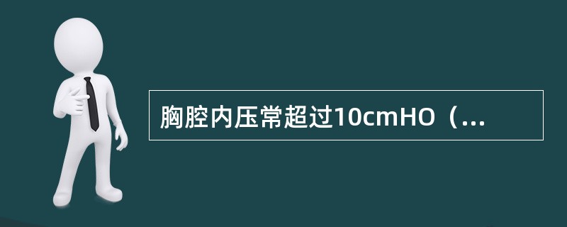 胸腔内压常超过10cmHO（1cmHO=0.098kPa），抽气后压力下降又迅速