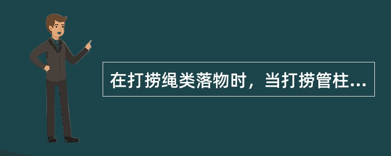 在打捞绳类落物时，当打捞管柱下至落物顶部（）m左右时，下放速度应控制为10～20