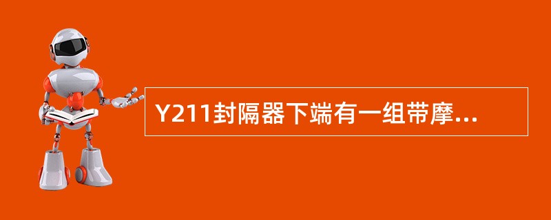 Y211封隔器下端有一组带摩擦块的卡瓦总成，依靠（）上的卡瓦轨道使卡瓦支撑在套管