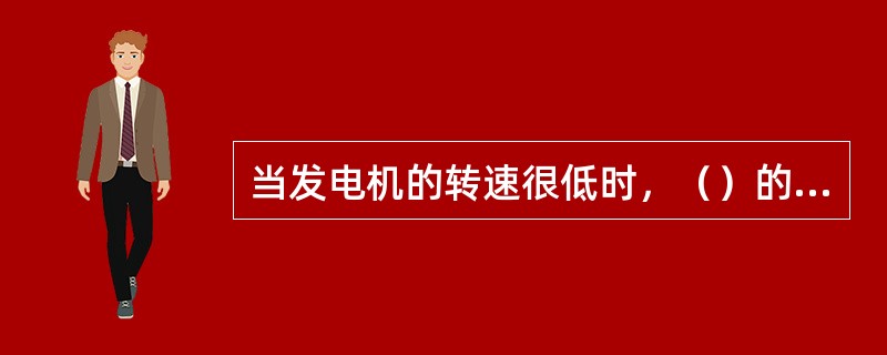 当发电机的转速很低时，（）的电流通过调节器进入发电机的磁场线圈，产生（）。