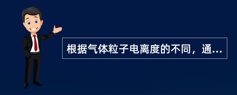 根据气体粒子电离度的不同，通常把电离度>（）%时，才称为等离子体。