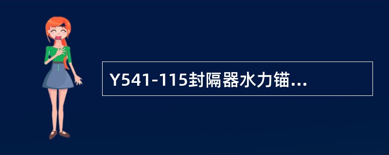 Y541-115封隔器水力锚密封压力为（）。