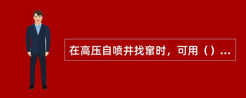 在高压自喷井找窜时，可用（）将找窜管柱下入预定层位。