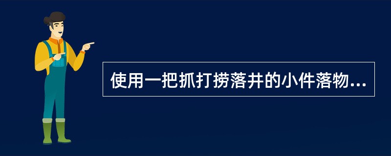 使用一把抓打捞落井的小件落物时，在管柱下到预定位置后（），然后平稳起钻。