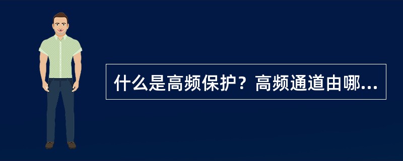 什么是高频保护？高频通道由哪几部分组成？