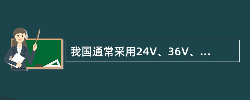 我国通常采用24V、36V、（）V三种安全电压。