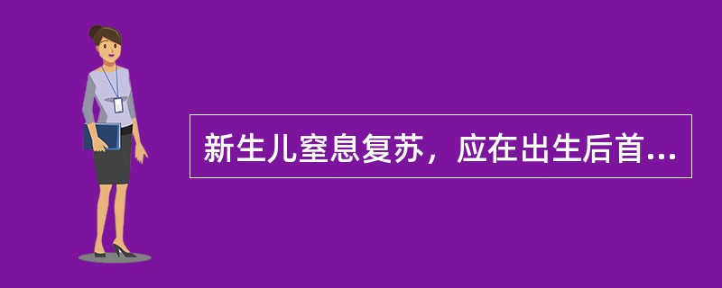 新生儿窒息复苏，应在出生后首先（）。