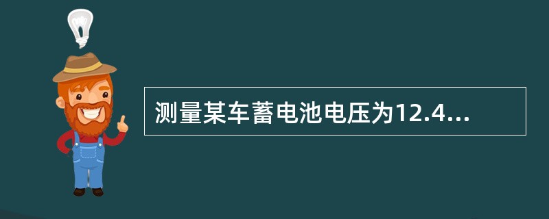 测量某车蓄电池电压为12.4V时，其充电量为25%。