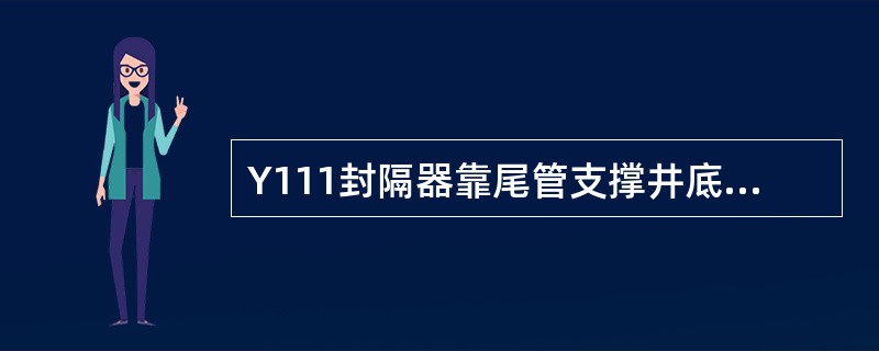 Y111封隔器靠尾管支撑井底，油管自重座封，上提油管解封的（）封隔器。