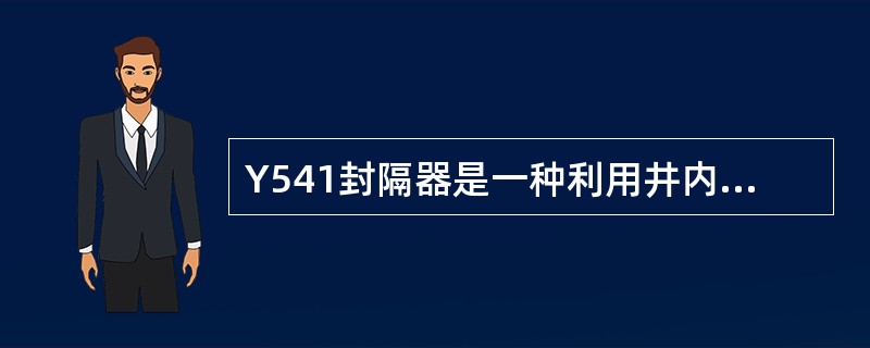 Y541封隔器是一种利用井内液柱压力和常压室的压力差坐封，（）解封的压缩式封隔器