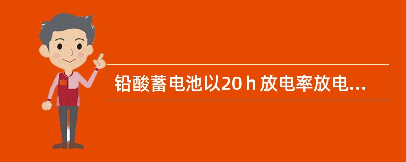 铅酸蓄电池以20ｈ放电率放电终了时，其单格电池电压应是1.75V。