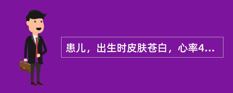 患儿，出生时皮肤苍白，心率40次/分，无呼吸，四肢略屈曲，弹足底无反应。患儿Ap