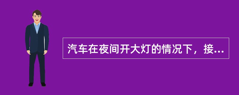 汽车在夜间开大灯的情况下，接通起动机来检查蓄电池状态：起动机转动很快，灯光虽然稍