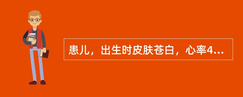 患儿，出生时皮肤苍白，心率40次/分，无呼吸，四肢略屈曲，弹足底无反应。其窒息程