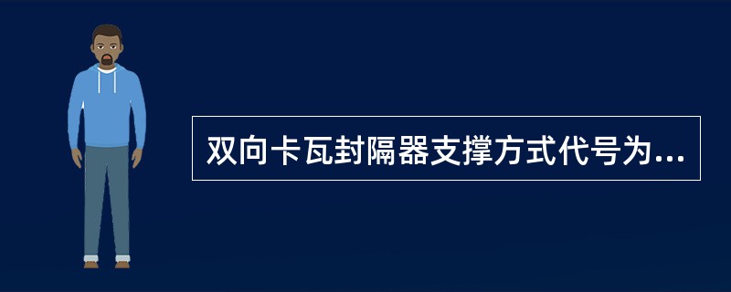 双向卡瓦封隔器支撑方式代号为（）。