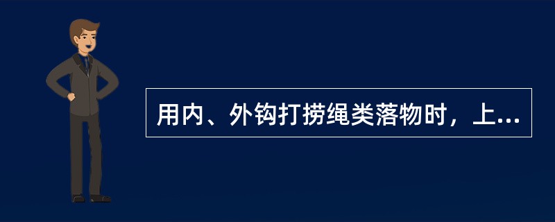 用内、外钩打捞绳类落物时，上部应有挡环，其厚度（）㎜，外径比套管内径小6㎜。