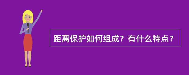 距离保护如何组成？有什么特点？