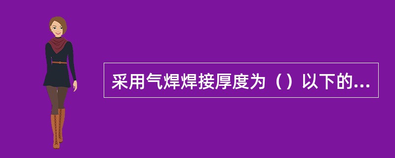 采用气焊焊接厚度为（）以下的工件时，所用的焊丝直径与工件的厚度基本相同。