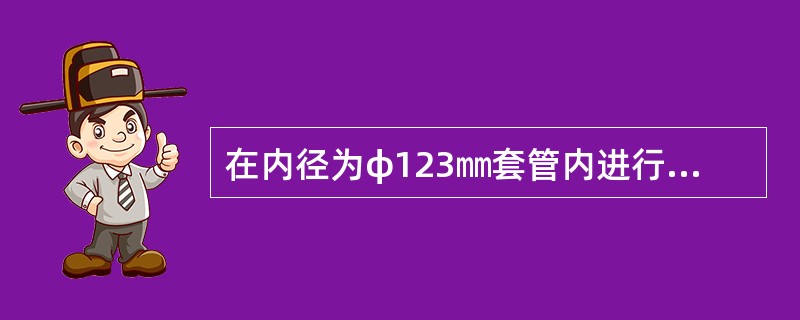 在内径为φ123㎜套管内进行倒扣应选用（）㎜规格的倒扣器。