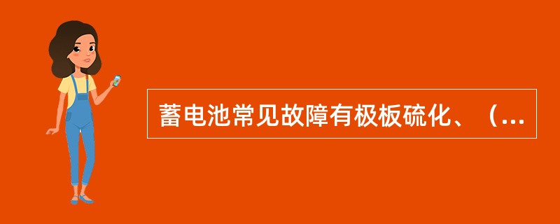 蓄电池常见故障有极板硫化、（）、极板短路、（）。