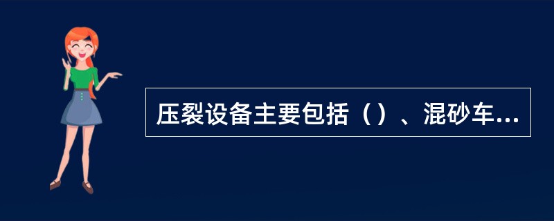 压裂设备主要包括（）、混砂车、管汇车、拉砂车、罐车和仪表车、平衡车等.