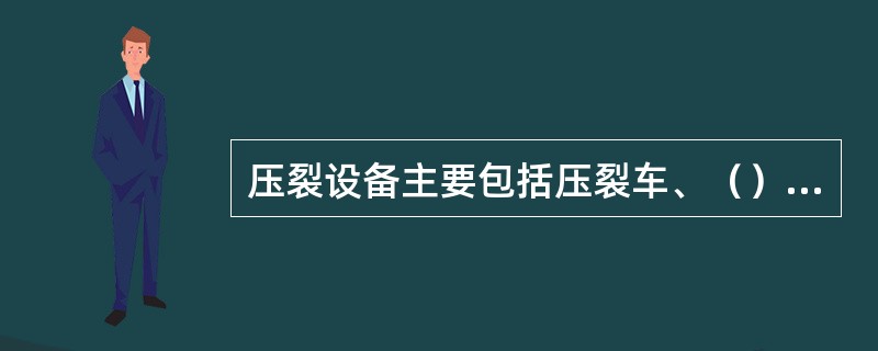 压裂设备主要包括压裂车、（）、管汇车、拉砂车、罐车和仪表车、平衡车等.