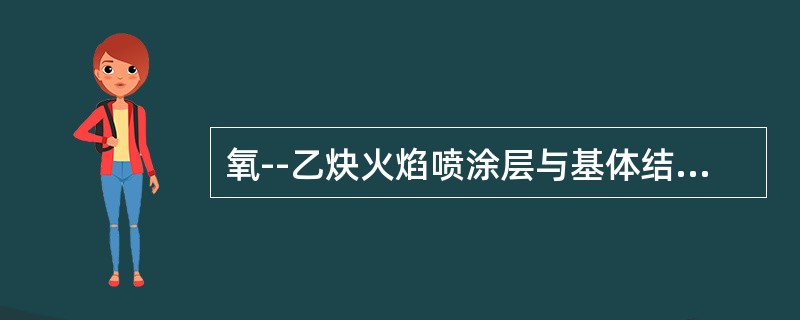 氧--乙炔火焰喷涂层与基体结合有哪几种形式？