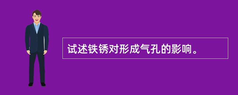 试述铁锈对形成气孔的影响。