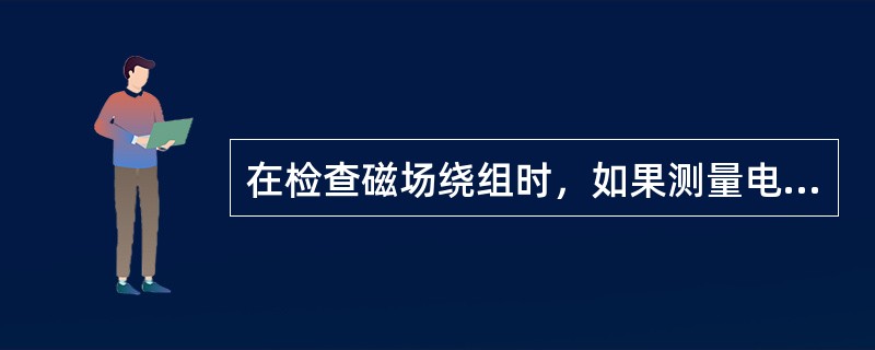 在检查磁场绕组时，如果测量电阻值偏小，说明磁场绕组匝间存在（）。