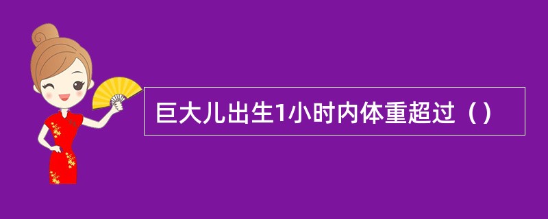 巨大儿出生1小时内体重超过（）