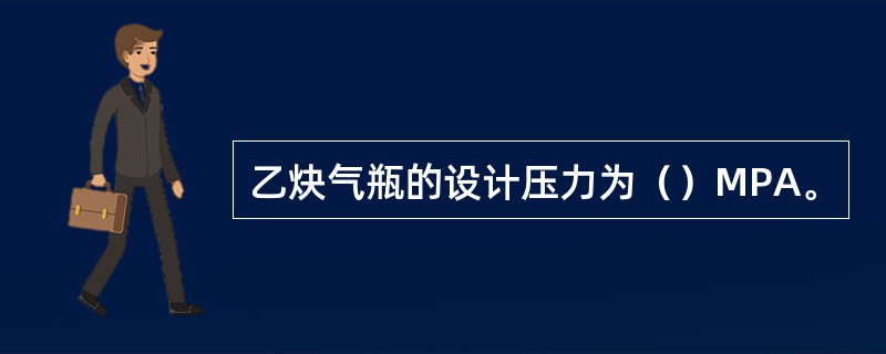 乙炔气瓶的设计压力为（）MPA。