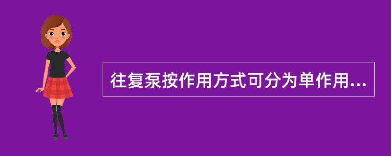 往复泵按作用方式可分为单作用泵和（）.