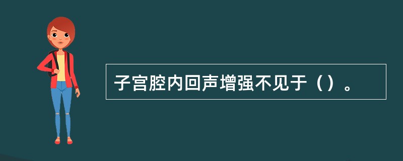 子宫腔内回声增强不见于（）。