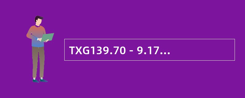 TXG139.70－9.17套铣筒最大抗拉载荷（）。