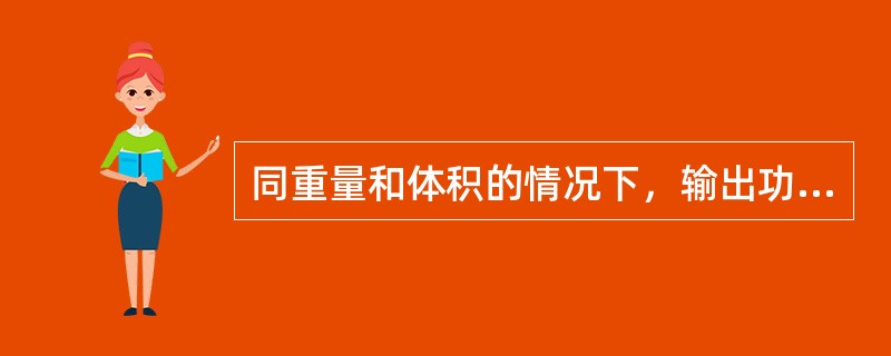 同重量和体积的情况下，输出功率较大的是交流发电机。