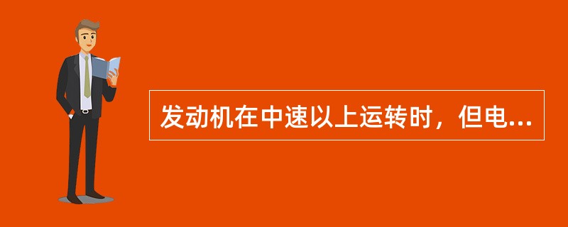 发动机在中速以上运转时，但电流表指针指示过小或指零，这表示发电机发电过少或不发电