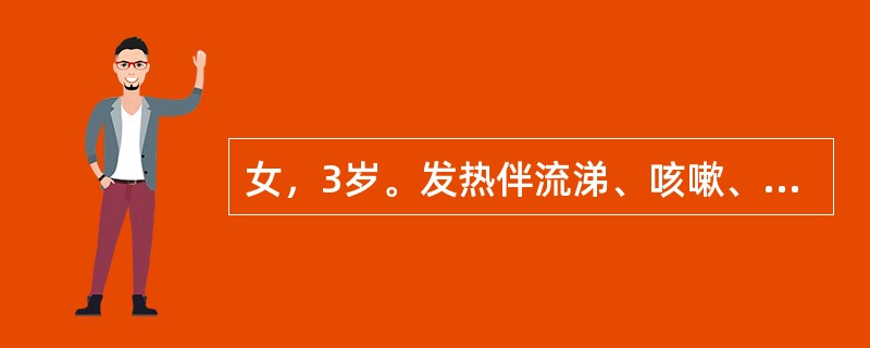 女，3岁。发热伴流涕、咳嗽、流泪。4天后体温达40℃，耳后发际出现皮疹，为淡红色