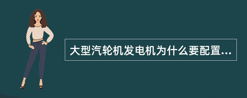 大型汽轮机发电机为什么要配置逆功率保护？