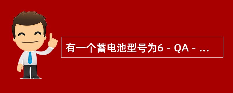 有一个蓄电池型号为6－QA－75，其中Q表示起动型蓄电池。