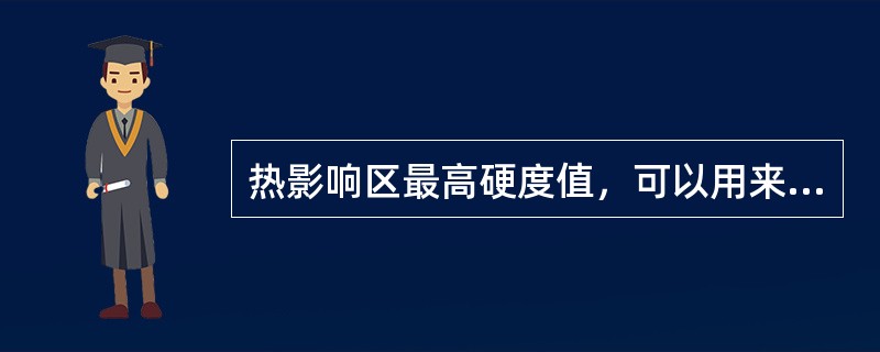 热影响区最高硬度值，可以用来间接判断材料的（）。