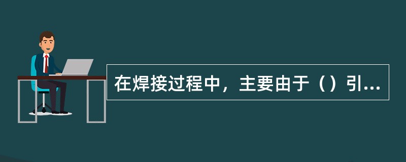 在焊接过程中，主要由于（）引起的应力，成为热应力。