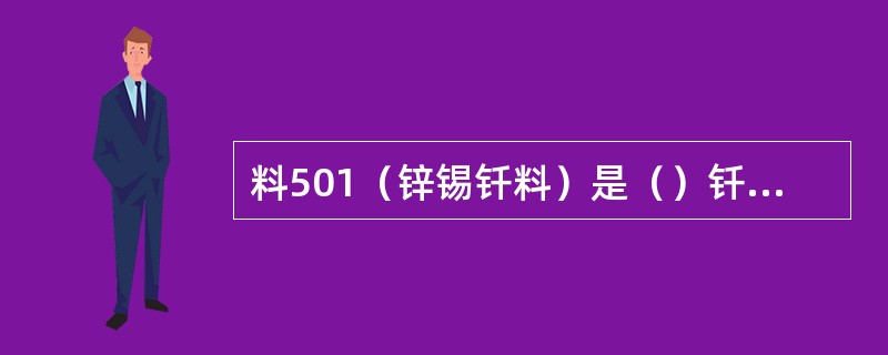 料501（锌锡钎料）是（）钎料时用的钎料。